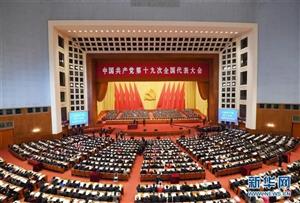 中国共产党第十九次全国代表大会开幕习近平作报告（全文）