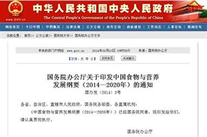 国务院办公厅关于印发中国食物与营养发展纲要（2014—2020年）的通知