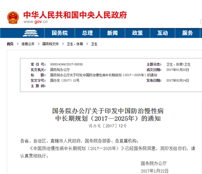 国务院办公厅关于印发中国防治慢性病 中长期规划（2017—2025年）的通知